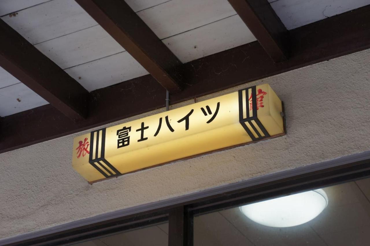 Ryokan Fuji Heights Fudžikawagučiko Exteriér fotografie